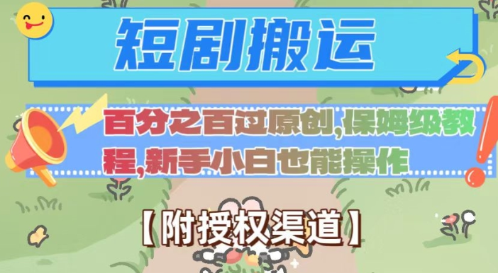 无脑短剧搬运百分之百过原创，保姆级教程【附授权渠道】【揭秘】-全网第一网赚项目资源库-中赚网 & 中创网 & 冒泡网 & 福缘网 - 小本轻创业与优质加盟项目首选平台