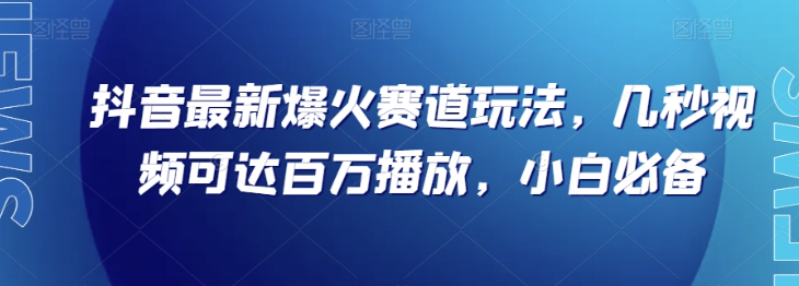 抖音最新爆火赛道玩法，几秒视频可达百万播放，小白必备（附素材）【揭秘】-全网第一网赚项目资源库-中赚网 & 中创网 & 冒泡网 & 福缘网 - 小本轻创业与优质加盟项目首选平台