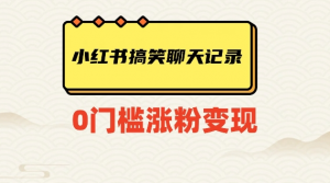 小红书搞笑聊天记录快速爆款变现项目100+【揭秘】-全网第一网赚项目资源库-中赚网 & 中创网 & 冒泡网 & 福缘网 - 小本轻创业与优质加盟项目首选平台