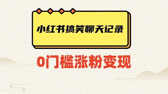 小红书搞笑聊天记录快速爆款变现项目100+【揭秘】-全网第一网赚项目资源库-中赚网 & 中创网 & 冒泡网 & 福缘网 - 小本轻创业与优质加盟项目首选平台