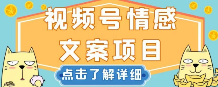 视频号情感文案项目，简单操作，新手小白轻松上手日入200+【揭秘】-全网第一网赚项目资源库-中赚网 & 中创网 & 冒泡网 & 福缘网 - 小本轻创业与优质加盟项目首选平台