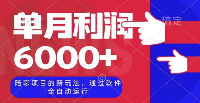 陪聊项目的新玩法，通过软件全自动运行，单月利润6000+【揭秘】-全网第一网赚项目资源库-中赚网 & 中创网 & 冒泡网 & 福缘网 - 小本轻创业与优质加盟项目首选平台