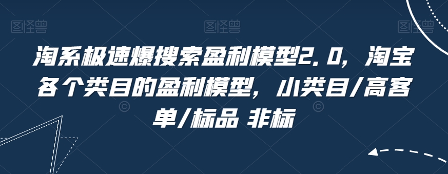 淘系极速爆搜索盈利模型2.0，淘宝各个类目的盈利模型，小类目/高客单/标品 非标-全网第一网赚项目资源库-中赚网 & 中创网 & 冒泡网 & 福缘网 - 小本轻创业与优质加盟项目首选平台