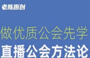【猎杰老陈】直播公司老板学习课程,做优质公会先学直播公会方法论-全网第一网赚项目资源库-中赚网 & 中创网 & 冒泡网 & 福缘网 - 小本轻创业与优质加盟项目首选平台