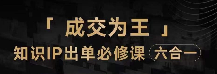 抖音知识IP直播登顶营（六合一），​三倍流量提升秘诀，七步卖课实操演示，内容爆款必修指南-全网第一网赚项目资源库-中赚网 & 中创网 & 冒泡网 & 福缘网 - 小本轻创业与优质加盟项目首选平台