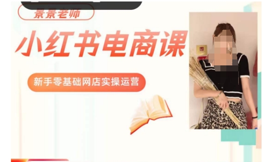 景景小红书电商新手实操课程，新手零基础网店实操运营-全网第一网赚项目资源库-中赚网 & 中创网 & 冒泡网 & 福缘网 - 小本轻创业与优质加盟项目首选平台