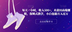 每天一小时,收入500+,卖莆田高端潮鞋,保姆式教学,小白也能月入过万【揭秘】-全网第一网赚项目资源库-中赚网 & 中创网 & 冒泡网 & 福缘网 - 小本轻创业与优质加盟项目首选平台