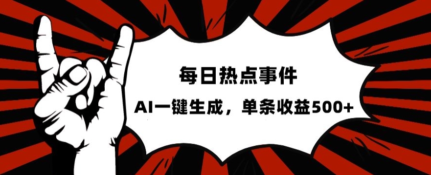 流量密码，热点事件账号，发一条爆一条，AI一键生成，单日收益500+【揭秘】-全网第一网赚项目资源库-中赚网 & 中创网 & 冒泡网 & 福缘网 - 小本轻创业与优质加盟项目首选平台