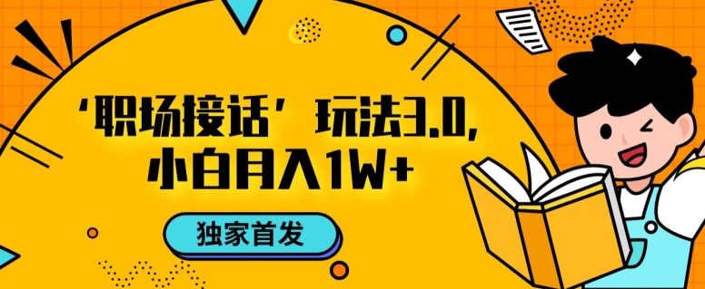 职场接话3.0玩法，小白易上手，暴力变现月入1w【揭秘】-全网第一网赚项目资源库-中赚网 & 中创网 & 冒泡网 & 福缘网 - 小本轻创业与优质加盟项目首选平台