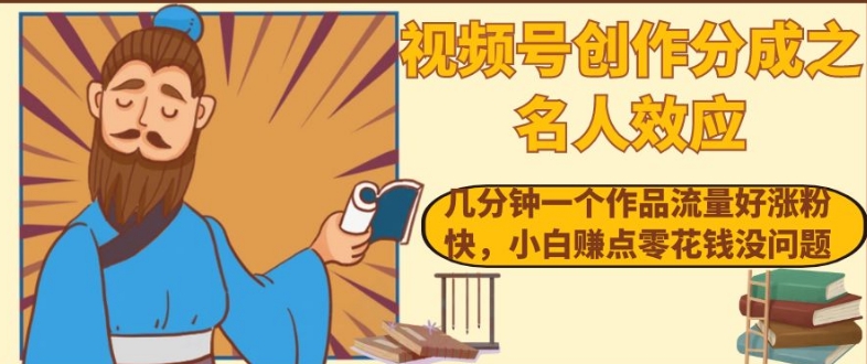 视频号创作分成之名人效应，几分钟一个作品流量好涨粉快，小白赚点零花钱没问题【揭秘】-全网第一网赚项目资源库-中赚网 & 中创网 & 冒泡网 & 福缘网 - 小本轻创业与优质加盟项目首选平台