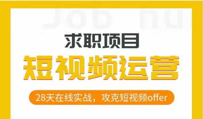 短视频运营求职实操项目，28天在线实战，攻克短视频offer-全网第一网赚项目资源库-中赚网 & 中创网 & 冒泡网 & 福缘网 - 小本轻创业与优质加盟项目首选平台