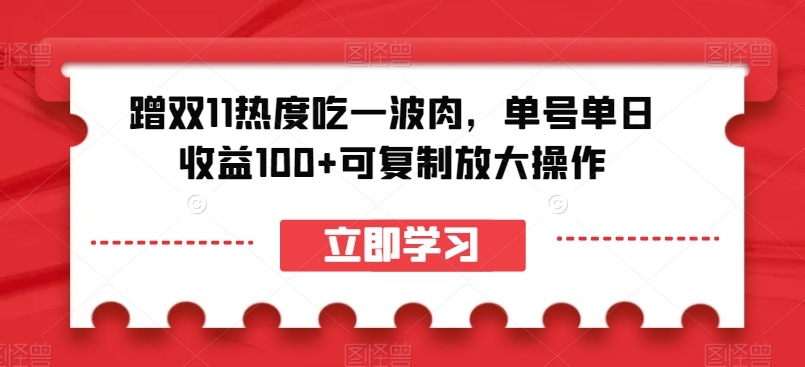 蹭双11热度吃一波肉，单号单日收益100+可复制放大操作【揭秘】-全网第一网赚项目资源库-中赚网 & 中创网 & 冒泡网 & 福缘网 - 小本轻创业与优质加盟项目首选平台