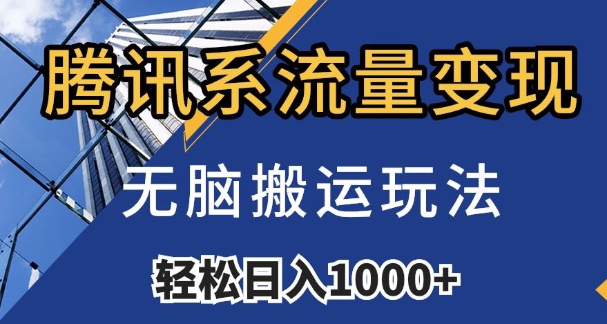 腾讯系流量变现，无脑搬运玩法，日入1000+（附481G素材）【揭秘】-全网第一网赚项目资源库-中赚网 & 中创网 & 冒泡网 & 福缘网 - 小本轻创业与优质加盟项目首选平台