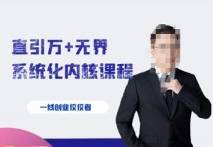千影·直引万+无界系统化内核课程，4套系统课让你赢在起点-全网第一网赚项目资源库-中赚网 & 中创网 & 冒泡网 & 福缘网 - 小本轻创业与优质加盟项目首选平台