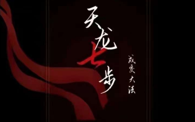 天龙七步－被动‬成交大法，21节了解成交底层逻辑被动收入【音频】-全网第一网赚项目资源库-中赚网 & 中创网 & 冒泡网 & 福缘网 - 小本轻创业与优质加盟项目首选平台