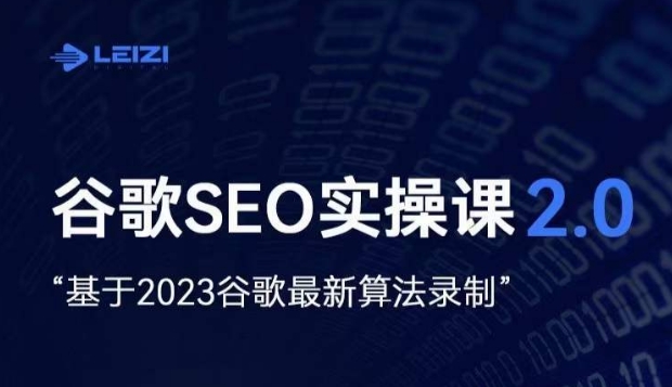 雷子·谷歌SEO 2.0实战课，独立站询盘自由必备，基于2023谷歌最新算法录制-全网第一网赚项目资源库-中赚网 & 中创网 & 冒泡网 & 福缘网 - 小本轻创业与优质加盟项目首选平台