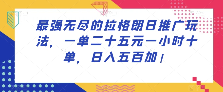 最强无尽的拉格朗日推广玩法，一单二十五元一小时十单，日入五百加！-全网第一网赚项目资源库-中赚网 & 中创网 & 冒泡网 & 福缘网 - 小本轻创业与优质加盟项目首选平台