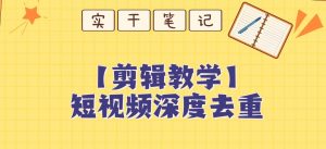 【保姆级教程】短视频搬运深度去重教程-全网第一网赚项目资源库-中赚网 & 中创网 & 冒泡网 & 福缘网 - 小本轻创业与优质加盟项目首选平台