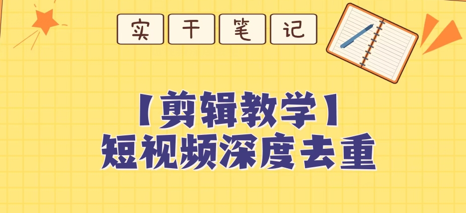 【保姆级教程】短视频搬运深度去重教程-全网第一网赚项目资源库-中赚网 & 中创网 & 冒泡网 & 福缘网 - 小本轻创业与优质加盟项目首选平台