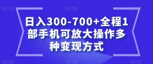 日入300-700+全程1部手机可放大操作多种变现方式【揭秘】-全网第一网赚项目资源库-中赚网 & 中创网 & 冒泡网 & 福缘网 - 小本轻创业与优质加盟项目首选平台
