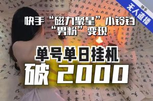 【日入破2000】快手无人直播不进人?“磁力聚星”没收益?不会卡屏、卡同城流量?最新课程会通通解决!-全网第一网赚项目资源库-中赚网 & 中创网 & 冒泡网 & 福缘网 - 小本轻创业与优质加盟项目首选平台