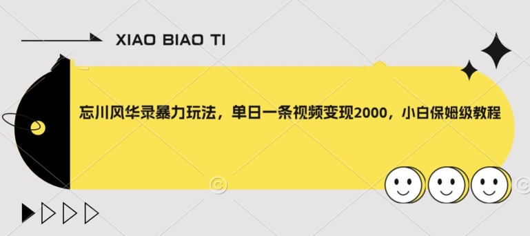 忘川风华录暴力玩法，单日一条视频变现2000，小白保姆级教程【揭秘】-全网第一网赚项目资源库-中赚网 & 中创网 & 冒泡网 & 福缘网 - 小本轻创业与优质加盟项目首选平台