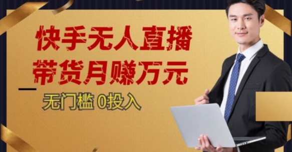 2023蓝海项目，快手无人直播，单号月入5000起步【揭秘】-全网第一网赚项目资源库-中赚网 & 中创网 & 冒泡网 & 福缘网 - 小本轻创业与优质加盟项目首选平台