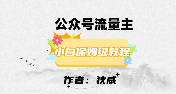 最新红利赛道公众号流量主项目，从0-1每天十几分钟，收入1000+【揭秘】-全网第一网赚项目资源库-中赚网 & 中创网 & 冒泡网 & 福缘网 - 小本轻创业与优质加盟项目首选平台