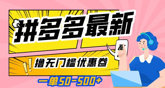 一单50—500加，拼多多最新撸无门槛优惠卷，目前亲测有效【揭秘】-全网第一网赚项目资源库-中赚网 & 中创网 & 冒泡网 & 福缘网 - 小本轻创业与优质加盟项目首选平台