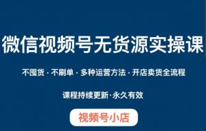 微信视频号小店无货源实操课程,不囤货·不刷单·多种运营方法·开店卖货全流程-全网第一网赚项目资源库-中赚网 & 中创网 & 冒泡网 & 福缘网 - 小本轻创业与优质加盟项目首选平台