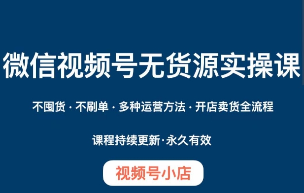 微信视频号小店无货源实操课程，​不囤货·不刷单·多种运营方法·开店卖货全流程-全网第一网赚项目资源库-中赚网 & 中创网 & 冒泡网 & 福缘网 - 小本轻创业与优质加盟项目首选平台