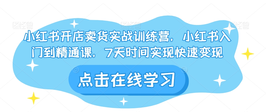 小红书开店卖货实战训练营，小红书入门到精通课，7天时间实现快速变现-全网第一网赚项目资源库-中赚网 & 中创网 & 冒泡网 & 福缘网 - 小本轻创业与优质加盟项目首选平台