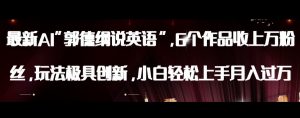 最新AI郭德纲说英语，玩法极具创新，小白轻松上手月入过万【揭秘】-全网第一网赚项目资源库-中赚网 & 中创网 & 冒泡网 & 福缘网 - 小本轻创业与优质加盟项目首选平台
