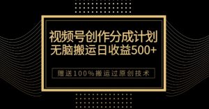最新视频号创作分成计划,无脑搬运一天收益500+,100%搬运过原创技巧【揭秘】-全网第一网赚项目资源库-中赚网 & 中创网 & 冒泡网 & 福缘网 - 小本轻创业与优质加盟项目首选平台