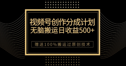 最新视频号创作分成计划，无脑搬运一天收益500+，100%搬运过原创技巧【揭秘】-全网第一网赚项目资源库-中赚网 & 中创网 & 冒泡网 & 福缘网 - 小本轻创业与优质加盟项目首选平台