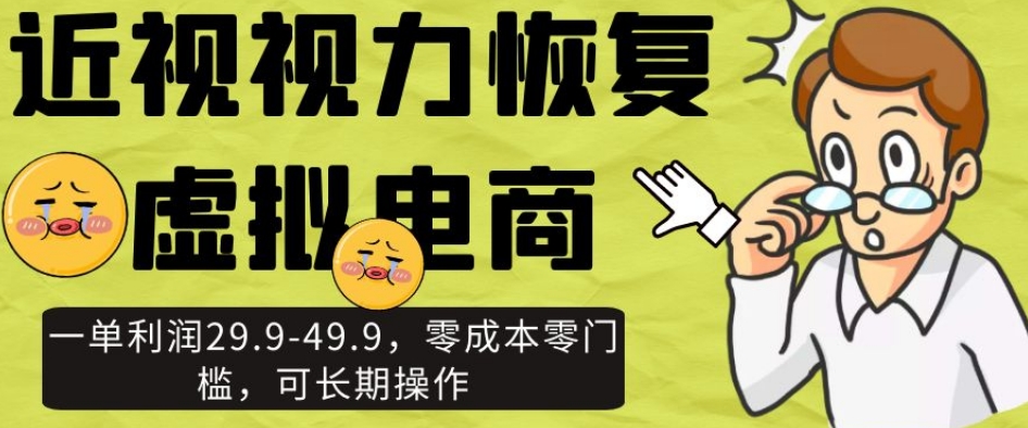 近视视力恢复虚拟电商，一单利润29.9-49.9，零成本零门槛，可长期操作【揭秘】-全网第一网赚项目资源库-中赚网 & 中创网 & 冒泡网 & 福缘网 - 小本轻创业与优质加盟项目首选平台