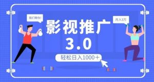 影视推广3.0，轻松无脑搬运，日入1000＋，可批量操作放大收益【揭秘】-全网第一网赚项目资源库-中赚网 & 中创网 & 冒泡网 & 福缘网 - 小本轻创业与优质加盟项目首选平台