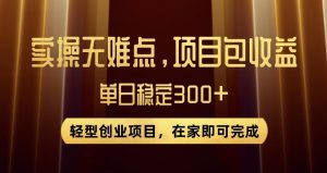 王炸项目！无门槛优惠券，单号日入300+，无需经验直接上手【揭秘】-全网第一网赚项目资源库-中赚网 & 中创网 & 冒泡网 & 福缘网 - 小本轻创业与优质加盟项目首选平台