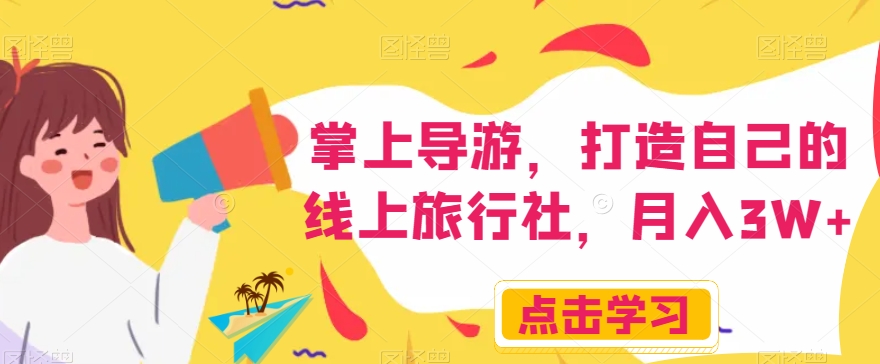 掌上导游，打造自己的线上旅行社，月入3W+【揭秘】-全网第一网赚项目资源库-中赚网 & 中创网 & 冒泡网 & 福缘网 - 小本轻创业与优质加盟项目首选平台