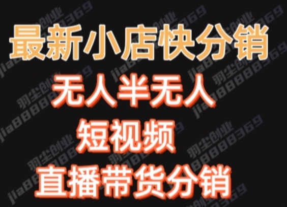 最新收费2680元快手一键搬运短视频矩阵带货赚佣金月入万起【揭秘】-全网第一网赚项目资源库-中赚网 & 中创网 & 冒泡网 & 福缘网 - 小本轻创业与优质加盟项目首选平台