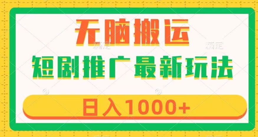 短剧推广最新玩法，六种变现方式任你选择，无脑搬运，几分钟一个作品，日入1000+【揭秘】-全网第一网赚项目资源库-中赚网 & 中创网 & 冒泡网 & 福缘网 - 小本轻创业与优质加盟项目首选平台