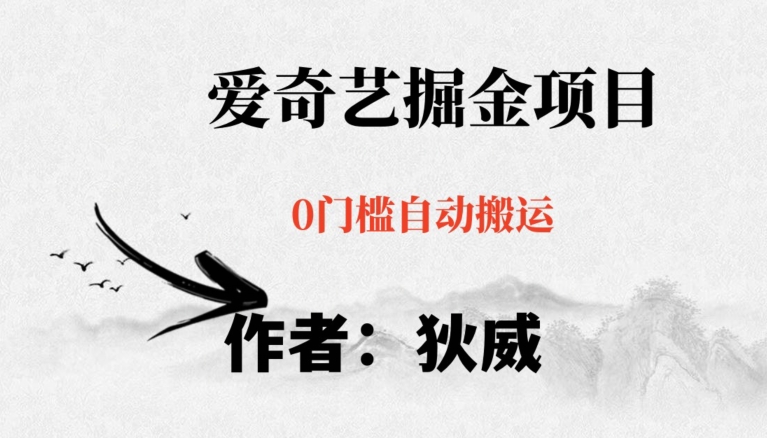 红利期项目爱奇艺掘金，详细教程无脑躺赚小白可做，批量操作不费时间【揭秘】-全网第一网赚项目资源库-中赚网 & 中创网 & 冒泡网 & 福缘网 - 小本轻创业与优质加盟项目首选平台