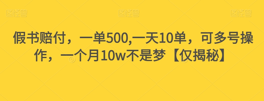 假书赔付，一单500,一天10单，可多号操作，一个月10w不是梦【仅揭秘】-全网第一网赚项目资源库-中赚网 & 中创网 & 冒泡网 & 福缘网 - 小本轻创业与优质加盟项目首选平台