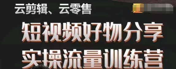 幕哥·零基础短视频好物分享实操流量训练营，从0-1成为好物分享实战达人-全网第一网赚项目资源库-中赚网 & 中创网 & 冒泡网 & 福缘网 - 小本轻创业与优质加盟项目首选平台