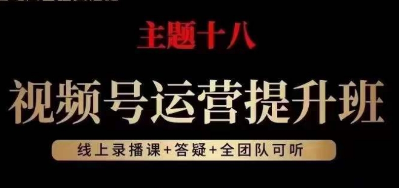视频号运营提升班，从底层逻辑讲，2023年最佳流量红利！-全网第一网赚项目资源库-中赚网 & 中创网 & 冒泡网 & 福缘网 - 小本轻创业与优质加盟项目首选平台