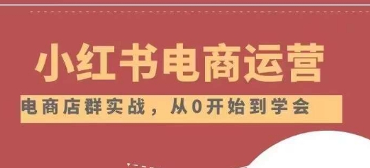 小红书店铺运营从小白到大神2.0，从入门到精通-全网第一网赚项目资源库-中赚网 & 中创网 & 冒泡网 & 福缘网 - 小本轻创业与优质加盟项目首选平台