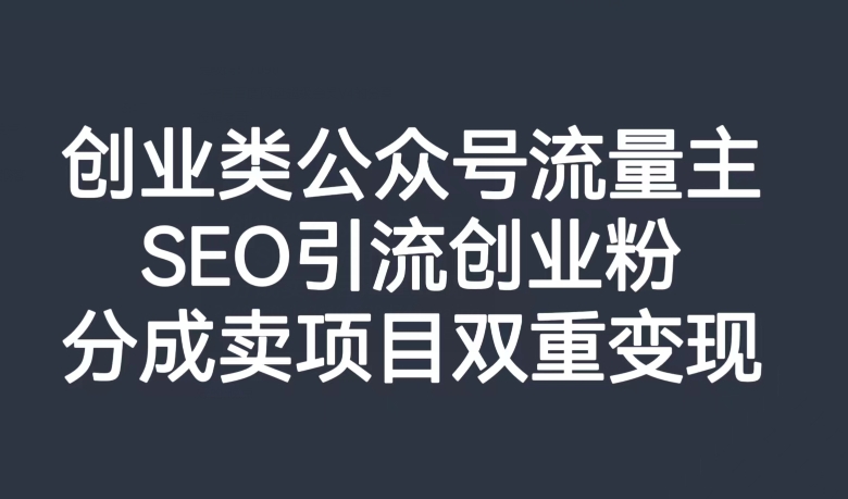 创业类公众号流量主，SEO引流创业粉，分成卖项目双重变现【揭秘】-全网第一网赚项目资源库-中赚网 & 中创网 & 冒泡网 & 福缘网 - 小本轻创业与优质加盟项目首选平台