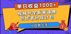 单日收益1000+，视频号全新赛道撸创作者分成计划，小白易上手【揭秘】-全网第一网赚项目资源库-中赚网 & 中创网 & 冒泡网 & 福缘网 - 小本轻创业与优质加盟项目首选平台