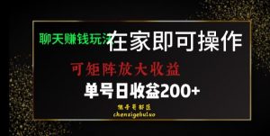 靠聊天赚钱,在家就能做,可矩阵放大收益,单号日利润200+美滋滋【揭秘】-全网第一网赚项目资源库-中赚网 & 中创网 & 冒泡网 & 福缘网 - 小本轻创业与优质加盟项目首选平台