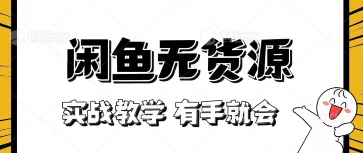 新手必看！实战闲鱼教程，看完有手就会做闲鱼无货源！【揭秘】-全网第一网赚项目资源库-中赚网 & 中创网 & 冒泡网 & 福缘网 - 小本轻创业与优质加盟项目首选平台